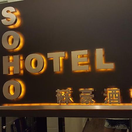 Soho Hotel Hongkong Zewnętrze zdjęcie